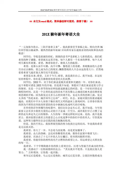 2018-2019-201X猴年新年寄语大全-实用word文档 (2页)