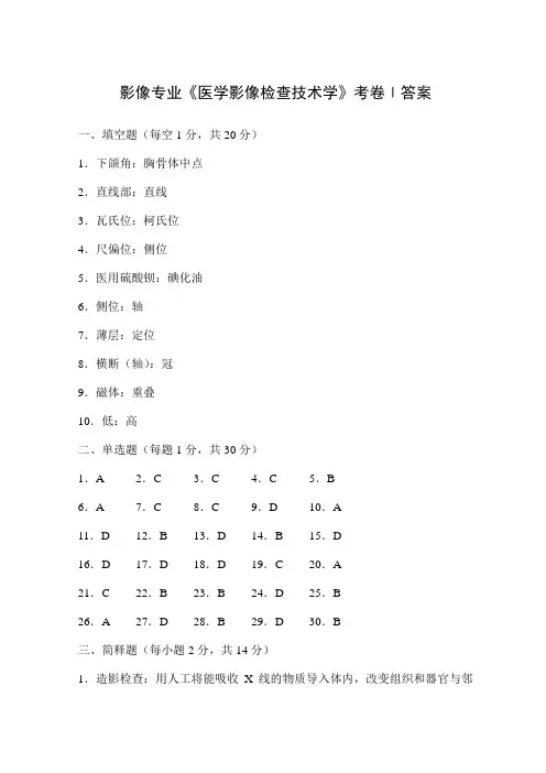 影像专业《医学影像检查技术学》考卷