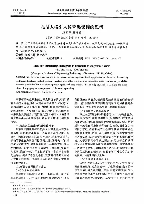 九型人格引入经管类课程的思考