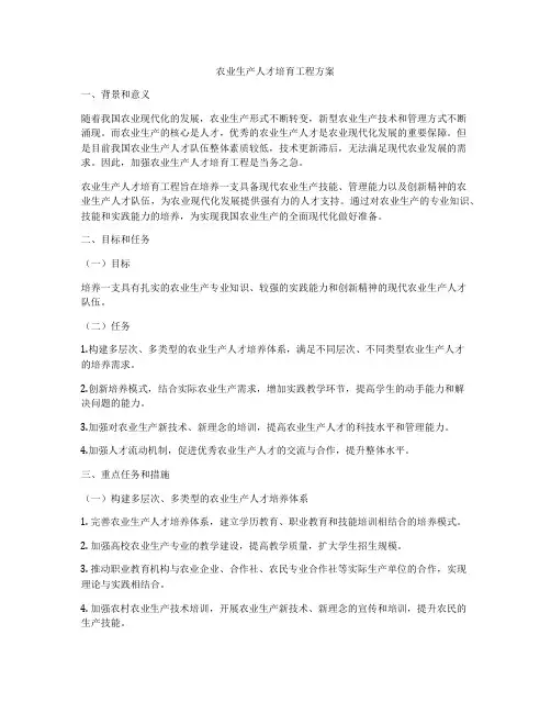 农业生产人才培育工程方案