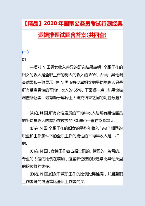 【精品】2020届国家公务员考试行测经典逻辑推理试题含答案(共四套)