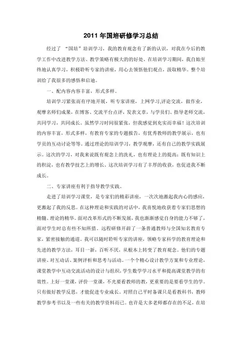 2011年国培研修学习总结