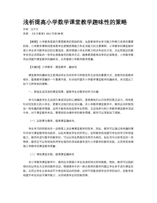 浅析提高小学数学课堂教学趣味性的策略 2