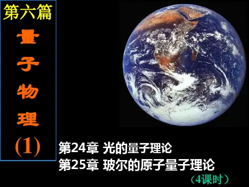 高中物理竞赛—第六篇 量子物理：早期量子论(共32张PPT)