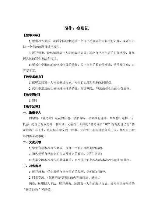 部编人教版六年级语文上册第一单元《习作：变形记》教学设计和教学反思