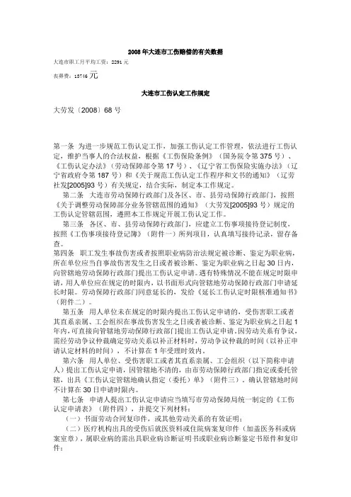 2008年大连市工伤赔偿的有关数据