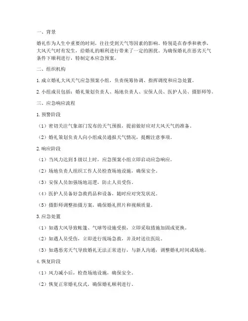 婚礼大风天气应急预案