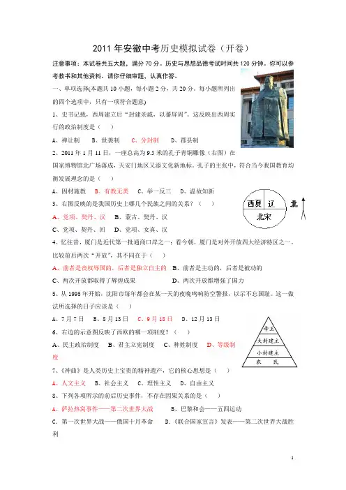 2011年安徽中考历史模拟试卷(开卷)