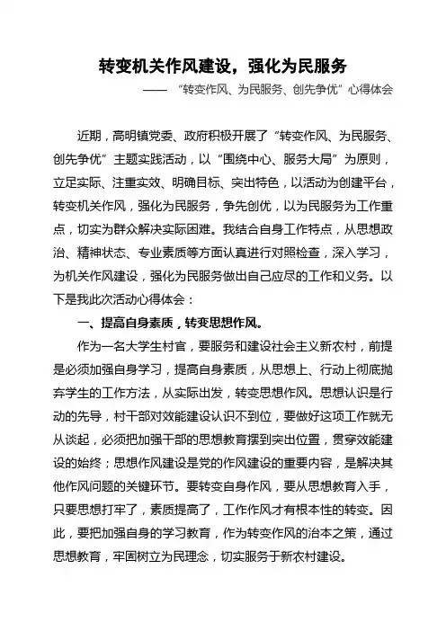 转变作风、为民服务、创先争优心得体会