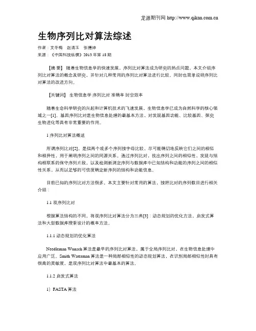 生物序列比对算法综述