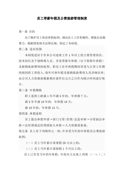 员工带薪年假及公费旅游管理制度