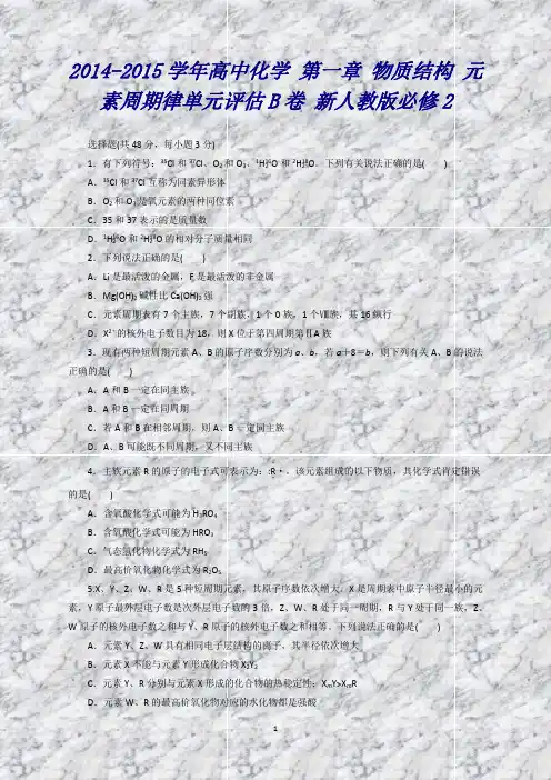 高中化学第一章物质结构元素周期律单元评估B卷新人教版必修2