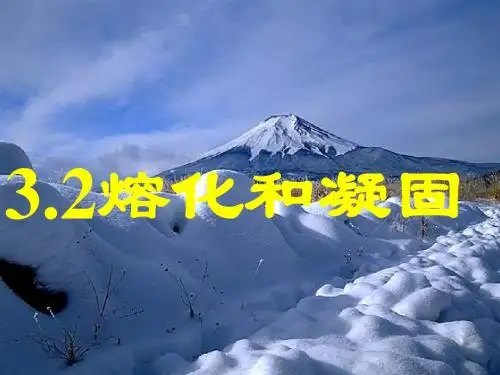 3新人教版初二八年级物理上册 课件.2熔化和凝固课件