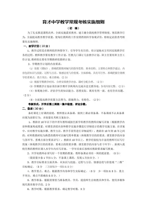 育才中学教学常规考核实施细则