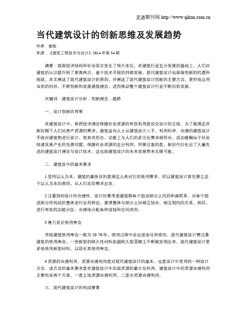 当代建筑设计的创新思维及发展趋势