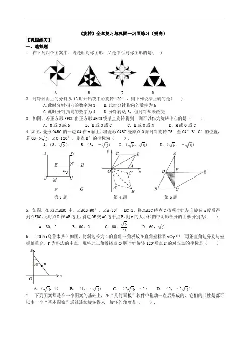 人教版初三数学：《旋转》全章复习与巩固--巩固练习(提高)