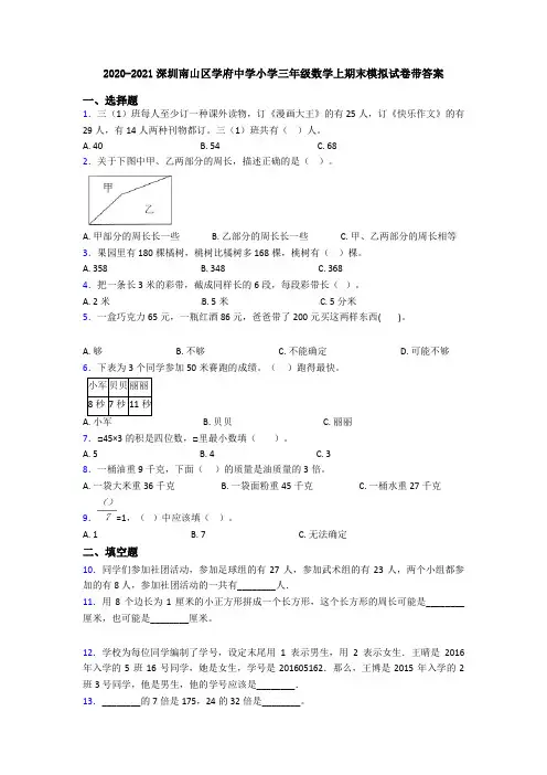 2020-2021深圳南山区学府中学小学三年级数学上期末模拟试卷带答案
