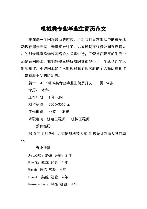 机械类专业毕业生简历范文