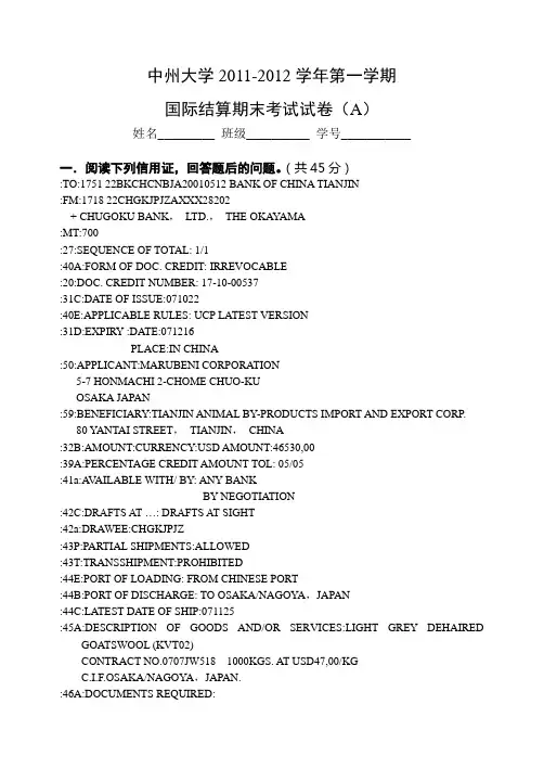 国际结算期末考试模拟试卷