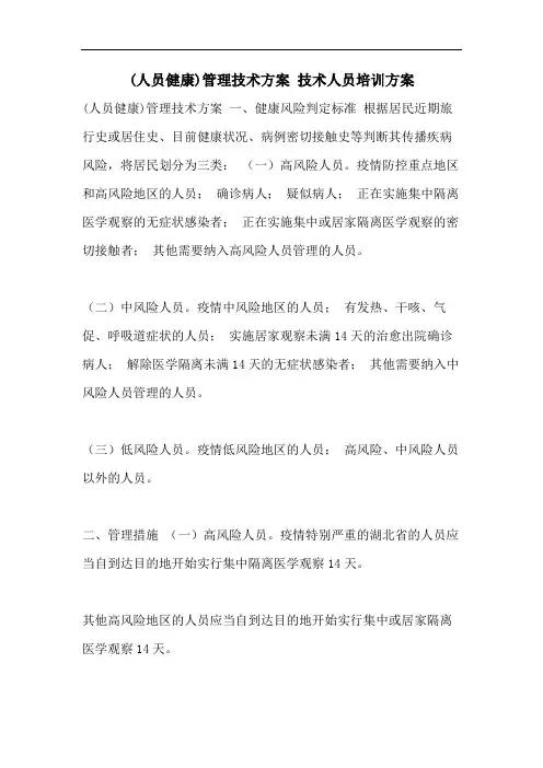 (人员健康)管理技术方案 技术人员培训方案