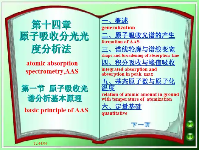 分析化学--第15章 原子吸收光谱