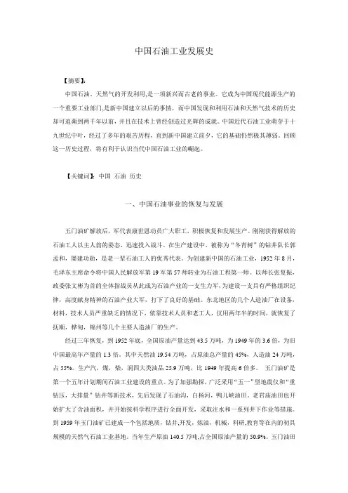 中国石油工业发展史 --论文格式