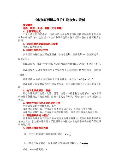 《水资源利用与保护》期末复习资料