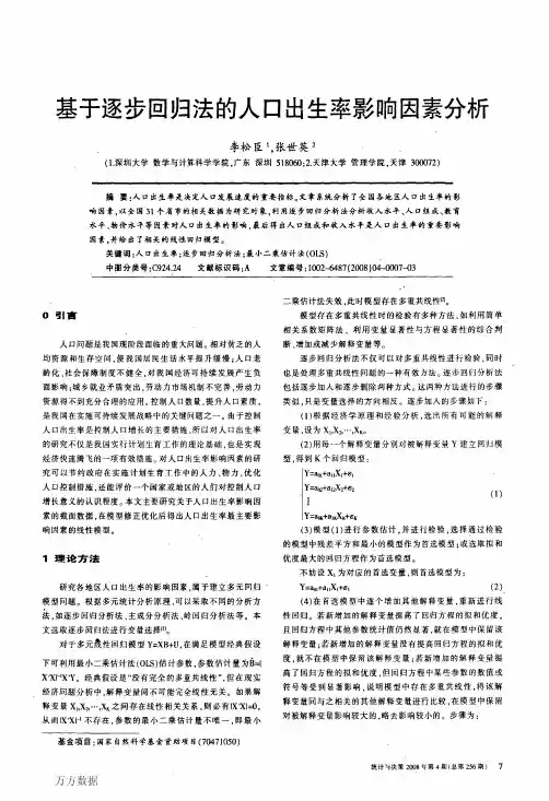 基于逐步回归法的人口出生率影响因素分析(1)