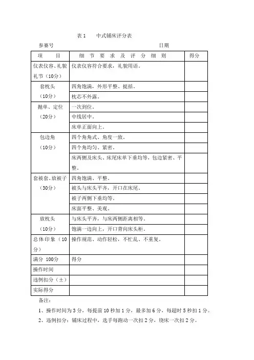 中式铺床评分表