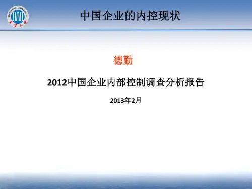 中国内部控制现状分析