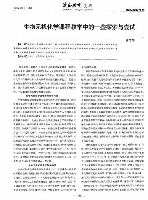 生物无机化学课程教学中的一些探索与尝试