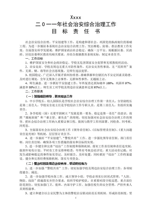 社会治安综合治理工作目标责任书123