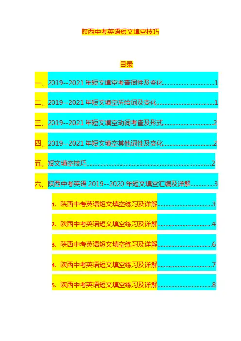 2019-2021学年陕西省中考英语短文填空技巧