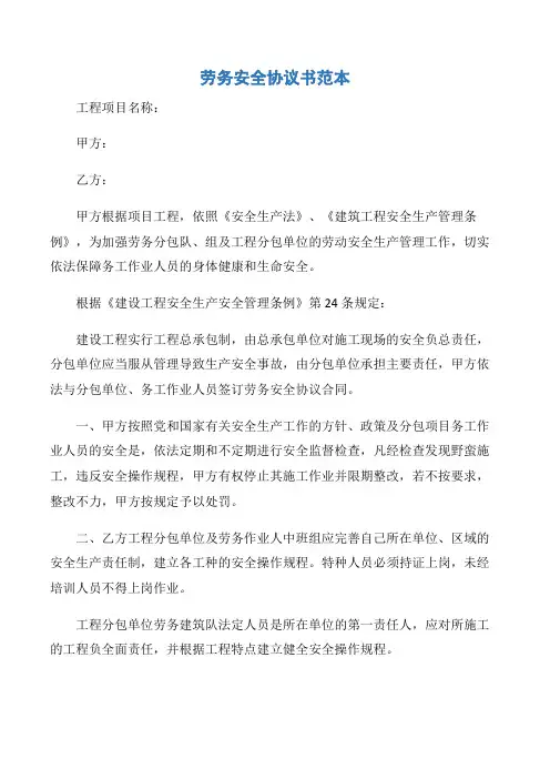 【协议书】劳务安全协议书范本