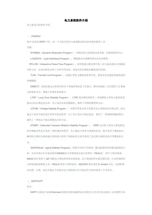 电力系统软件介绍