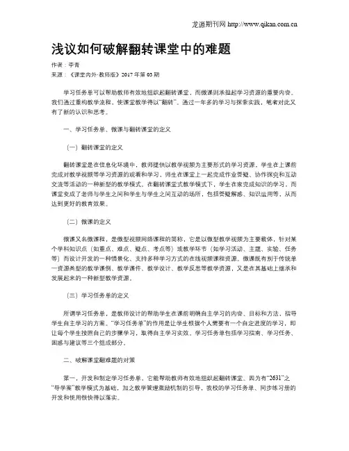 浅议如何破解翻转课堂中的难题