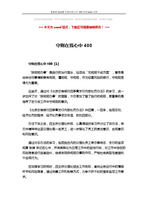 【最新2018】守则在我心中400-实用word文档 (4页)