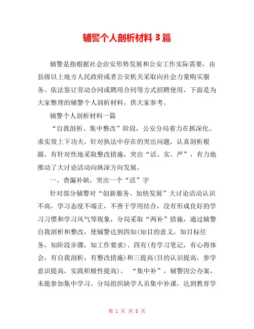 辅警个人剖析材料3篇