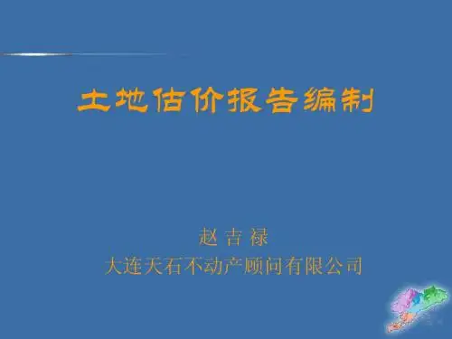 土地估价报告编制