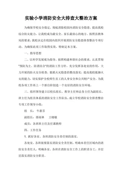 实验小学消防安全大排查大整治方案