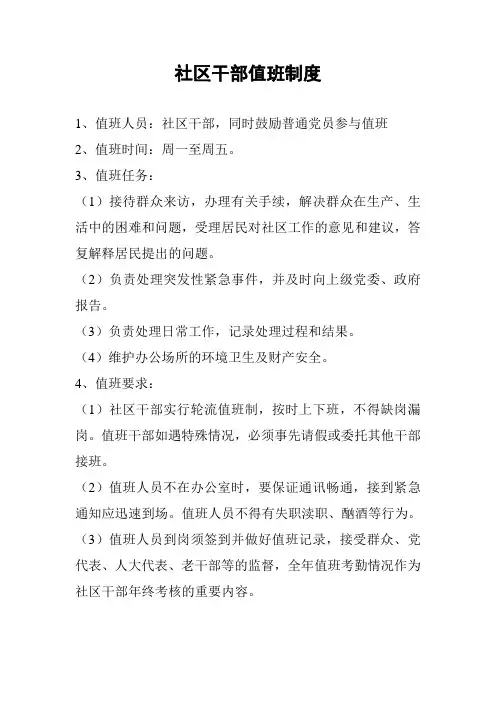 社区干部值班制度