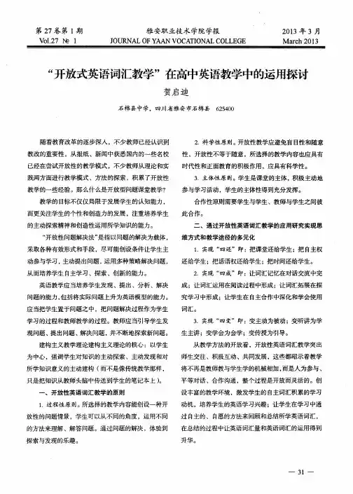 “开放式英语词汇教学”在高中英语教学中的运用探讨