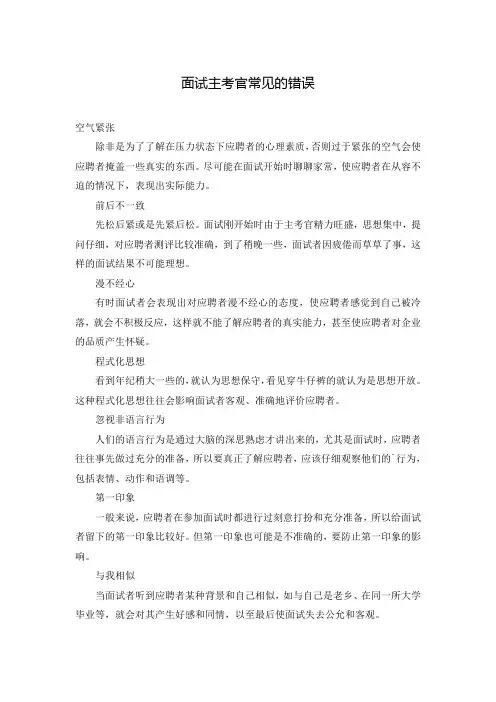 面试主考官常见的错误