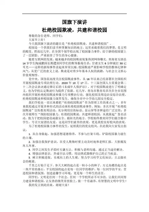 国旗下演讲杜绝校园欺凌,共建和谐校园