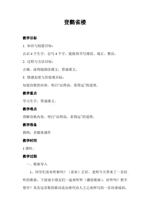 登鹳雀楼教案