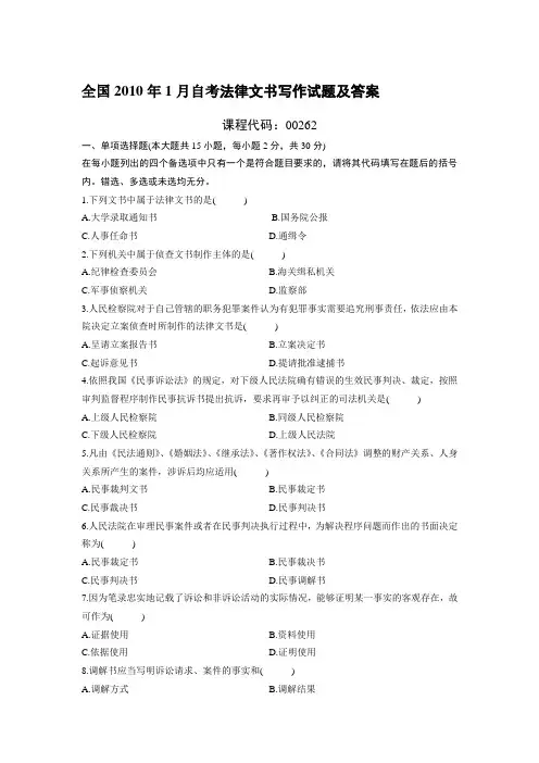 全国2010年1月自考法律文书写作试题及答案