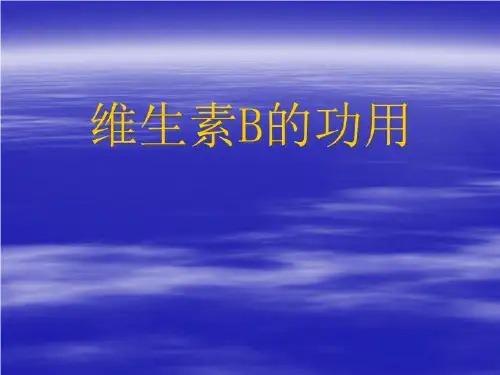 维生素B的功用