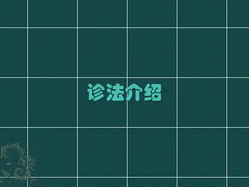 诊法介绍