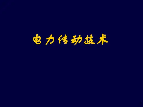 电力传动系统动力学