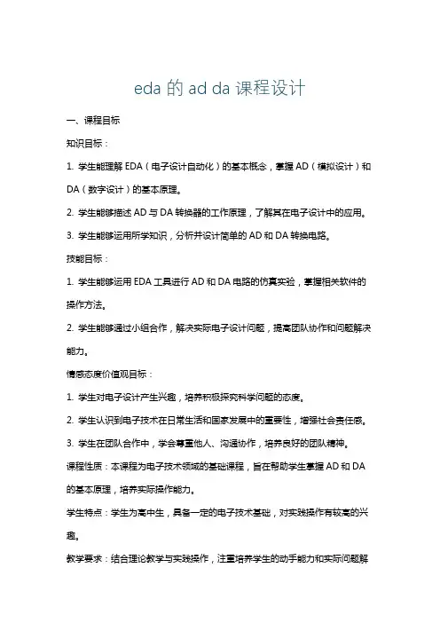 eda的adda课程设计